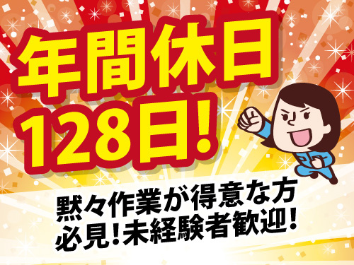 出来上がった薬品を箱に詰める簡単な作業／未経験OK／年間休日128日