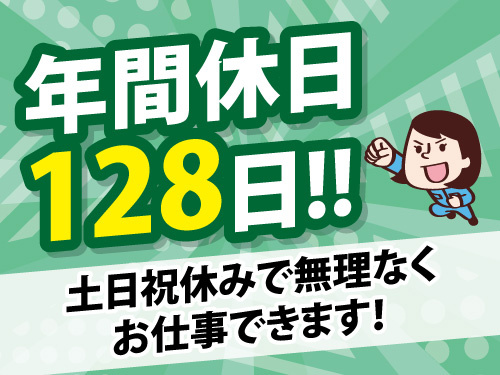 原料を計量して機械に流し込むだけの軽作業／年間休日128日／未経験OK