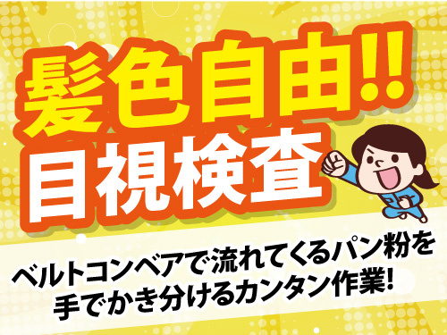 業務用パン粉の検査及び包装作業／働きやすい日勤のお仕事／未経験者歓迎