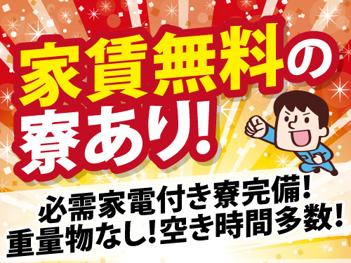 製品の製造業務／家賃無料の寮あり／生活必需家電完備／未経験OK