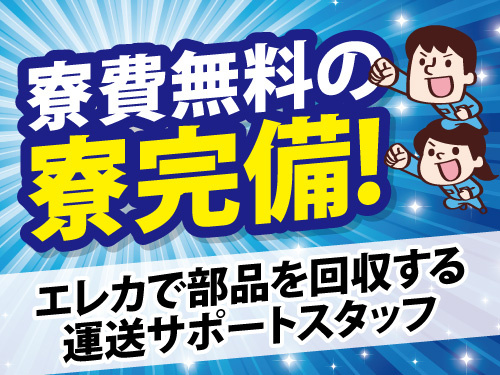 エレカで部品を回収する運送サポートスタッフ／高時給／未経験者も大歓迎
