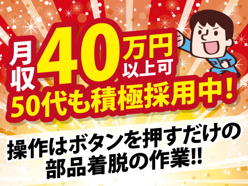 自動車パーツの着脱作業／高時給／月収40万円以上可／未経験者歓迎