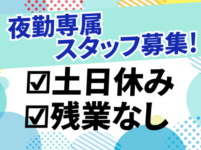 土日休み