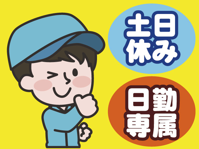 土日休み　日勤専属