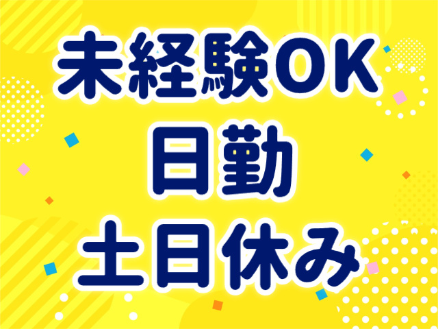 未経験OK