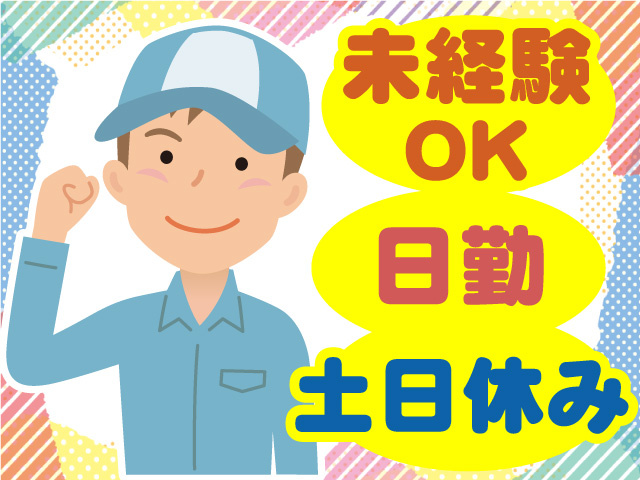 未経験OK　日勤　土日休み