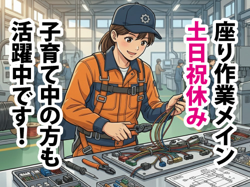 ハーネス加工／ネイル・ピアスOK／日勤固定の加工スタッフ／空調完備