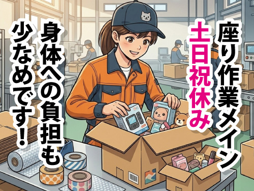 軽量製品の梱包及び箱詰め作業／幅広い年齢層活躍中／業界未経験者も歓迎