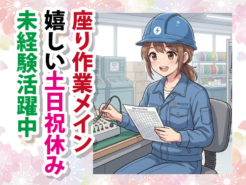 動作確認及びチェック作業／未経験者も歓迎／座り作業がメイン