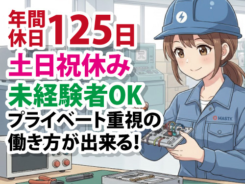 装置の組立及び取り付け／日勤／未経験者もOK／幅広い年代が活躍中