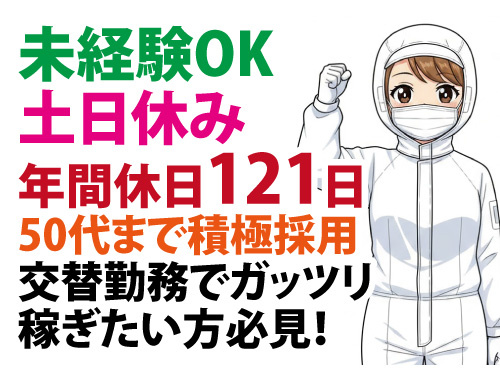 半導体製品の表面加工処理／業界未経験者も歓迎／50代まで積極採用中