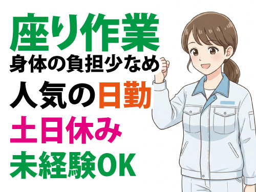半導体部品の検査・選別／幅広い年齢層活躍中／未経験者歓迎／女性活躍中