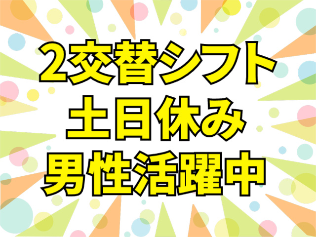 土日休み