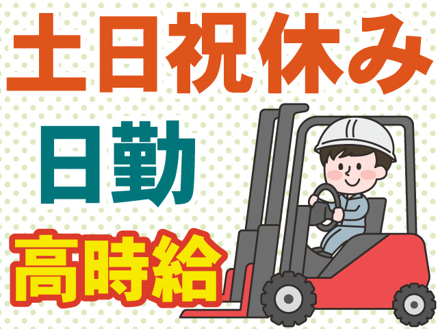 土日祝休み　日勤　高時給