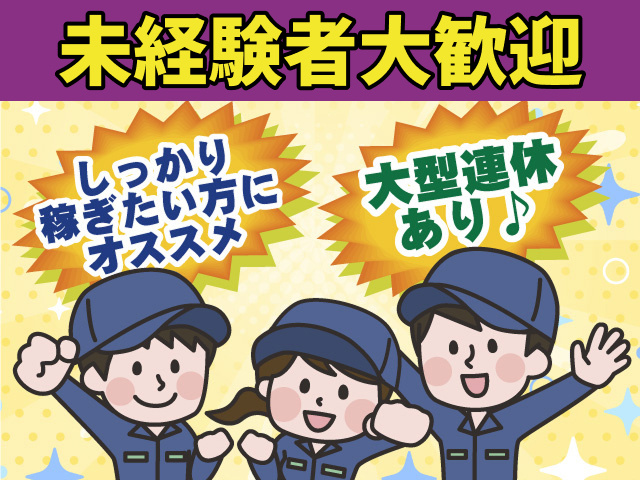 未経験者大歓迎 大型連休あり♪ しっかり稼ぎたい方にオススメ