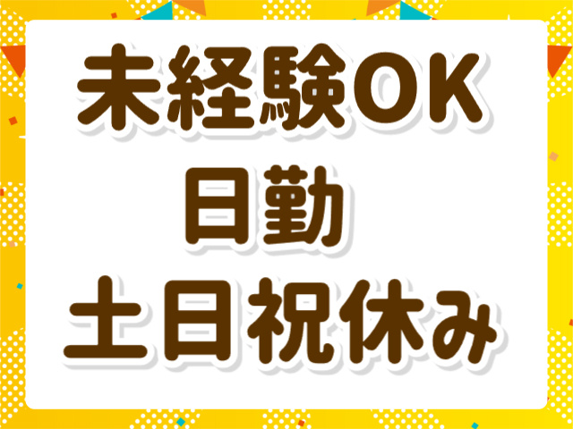 未経験OK