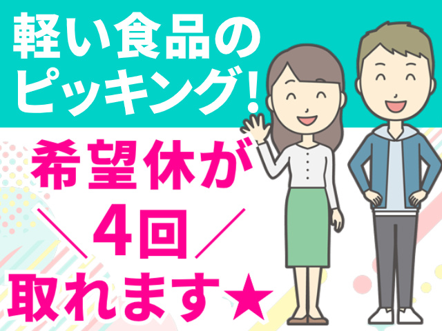 軽い食品のピッキング！／希望休が4回取れます☆