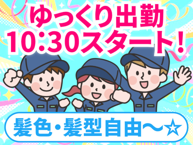 ゆっくり出勤10:30スタート！／髪色・髪型自由～☆
