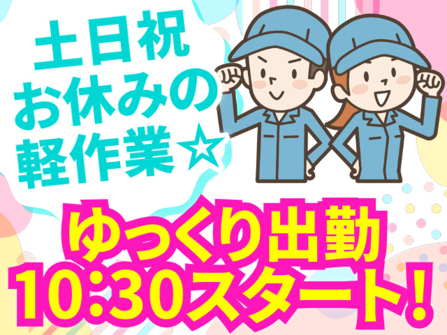 ゆっくり出勤10:30スタート！／土日祝お休みの軽作業☆