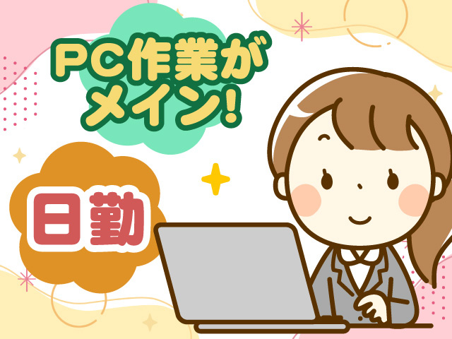 PC作業がメイン　日勤