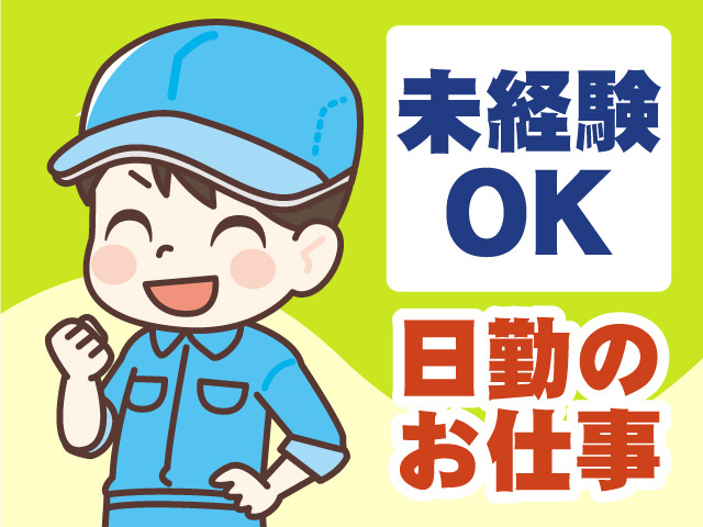 未経験OK　日勤
