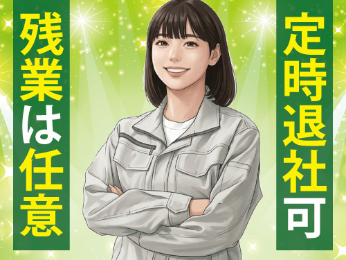 装置の組立／日勤／未経験者大歓迎／幅広い年代が活躍中／定時帰宅もOK