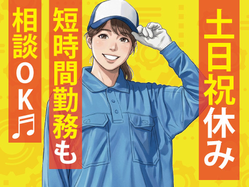 回収された製品の検査作業／未経験者も歓迎／嬉しい土日祝休み