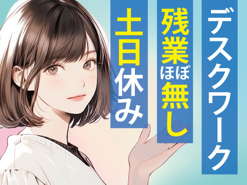 生産管理事務／PCの基本操作ができれば可／嬉しい土日休み／残業ほぼ無し