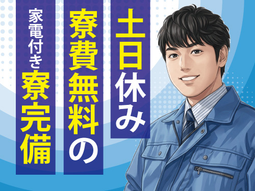 製品の供給作業／寮費無料の寮完備／嬉しい土日祝休み／未経験者歓迎