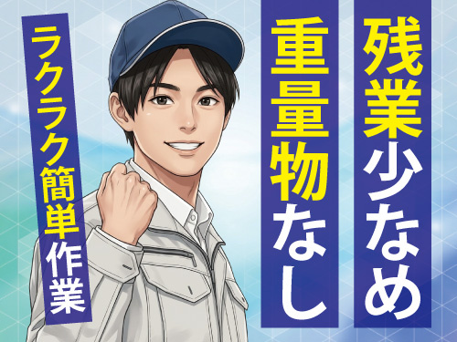 部品をサビから守る防錆作業／残業少なめ／未経験者OK／重量物なし