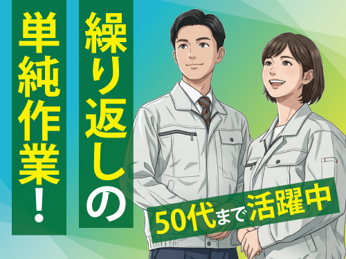 プラスチック製品のコーティング作業／幅広い年齢層活躍中／未経験OK