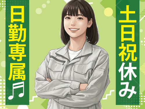 倉庫内軽作業／残業少なめ／嬉しい土日祝休み／日勤専属で働きやすい