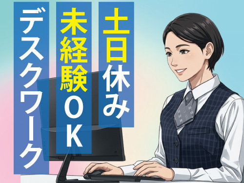 事務スタッフ／PC操作が出来ればOK／未経験者OK／嬉しい土日休み