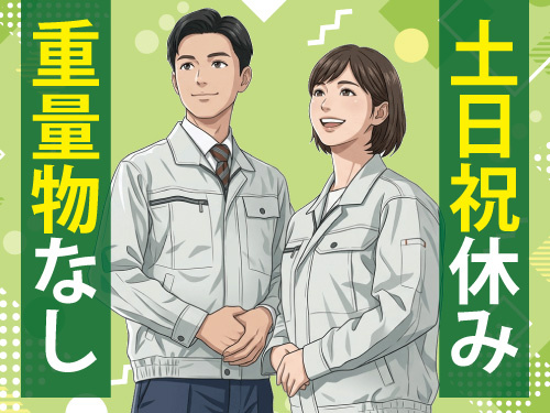 軽作業中心の簡単な作業／長期安定での就業／安心安定の月給制／未経験OK