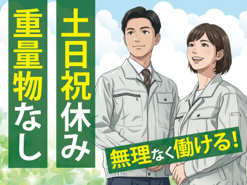 梱包や出荷前準備スタッフ／未経験者OK／土日祝休み／重量物なし