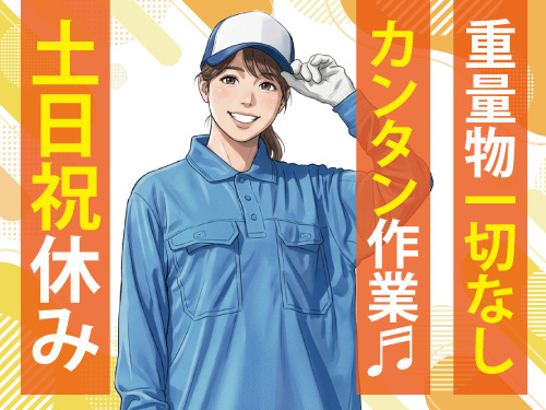 急募／カンタンな梱包作業／重量物一切なし／嬉しい土日祝休み