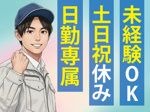 指示書に従って行う軽作業／未経験者多数活躍中／土日祝休み／日勤専属