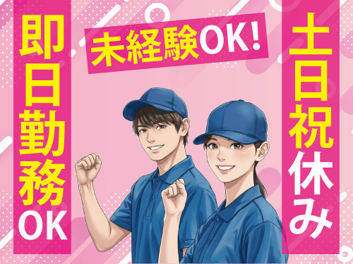 台車に載っている製品の配膳作業／業界未経験者歓迎／嬉しい土日祝休み