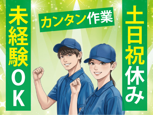 半導体製品を取り扱う軽作業／長期安定／安心安定の月給制／未経験OK