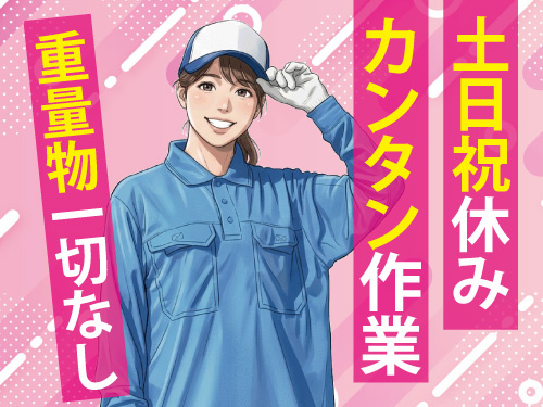 軽い製品を緩衝材で包装する作業／重量物一切なし／嬉しい土日祝休み