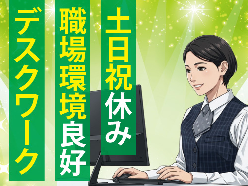 データ入力スタッフ／人気のデスクワーク／土日祝休み／女性活躍中