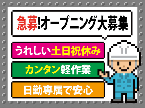 オープニングスタッフ！未経験歓迎！組立補助！