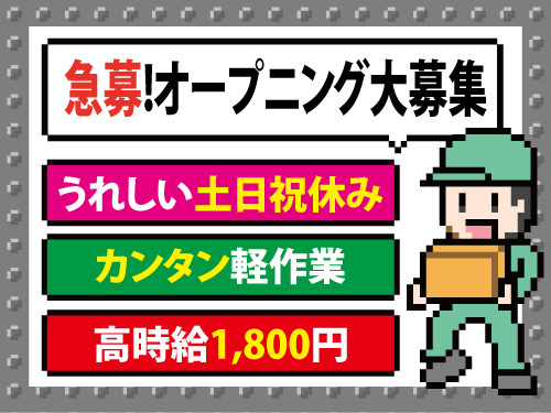 オープニングスタッフ！段ボール荷解き！高時給！