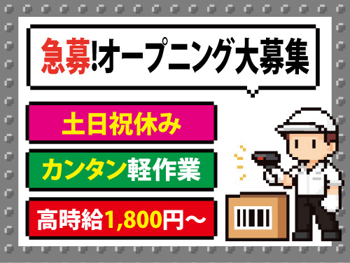 オープニングスタッフ！軽作業！バーコード読み取り！