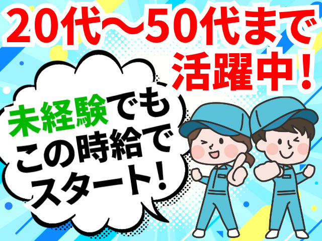 20代～50代まで活躍中！／未経験でもこの時給でスタート！
