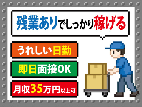 オープニングスタッフ！物流スタッフ！残業ありで稼げる！