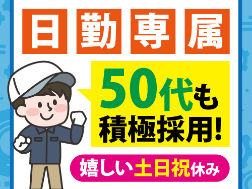 コンクリート製品の製造作業／土日祝休み／日勤／未経験からチャレンジOK