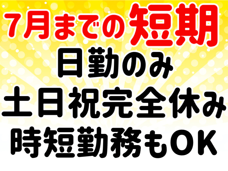 7月までの短期