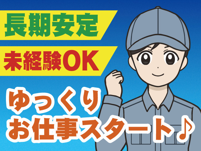 長期安定　未経験OK　ゆっくりお仕事スタート