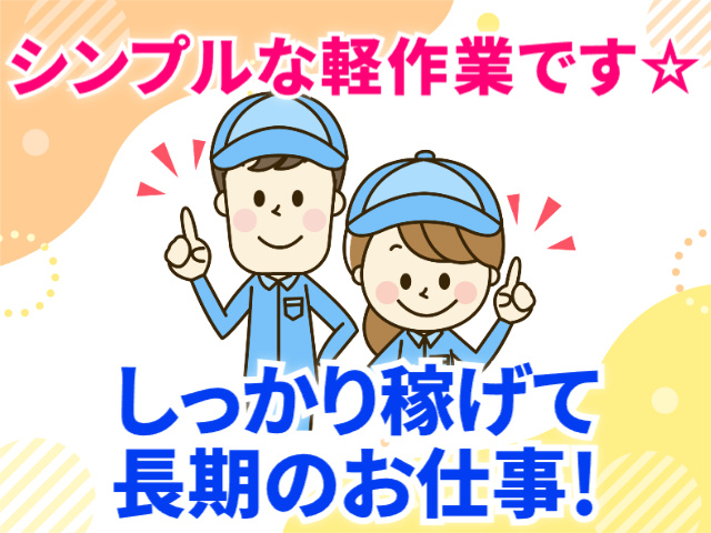 シンプルな軽作業です